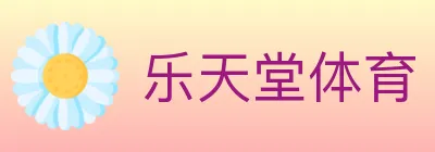 乐天堂体育 logo